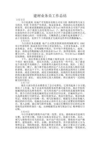建材业务员工作总结