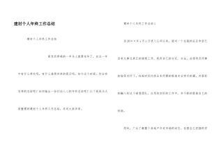 建材个人年终工作总结