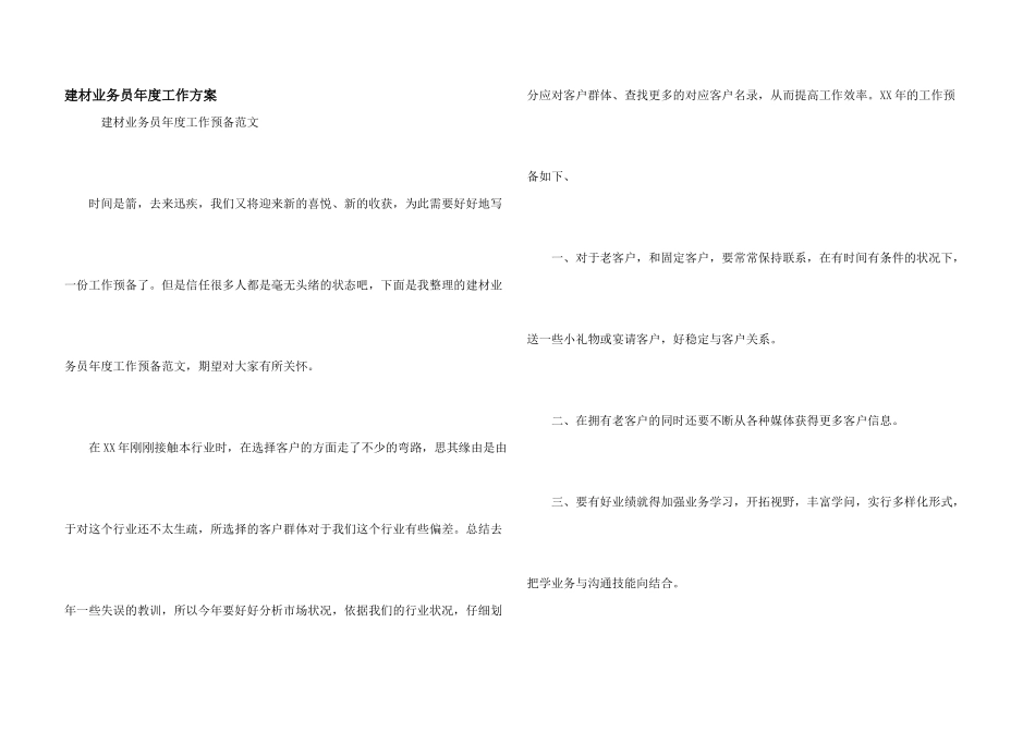 建材业务员年度工作计划_第1页