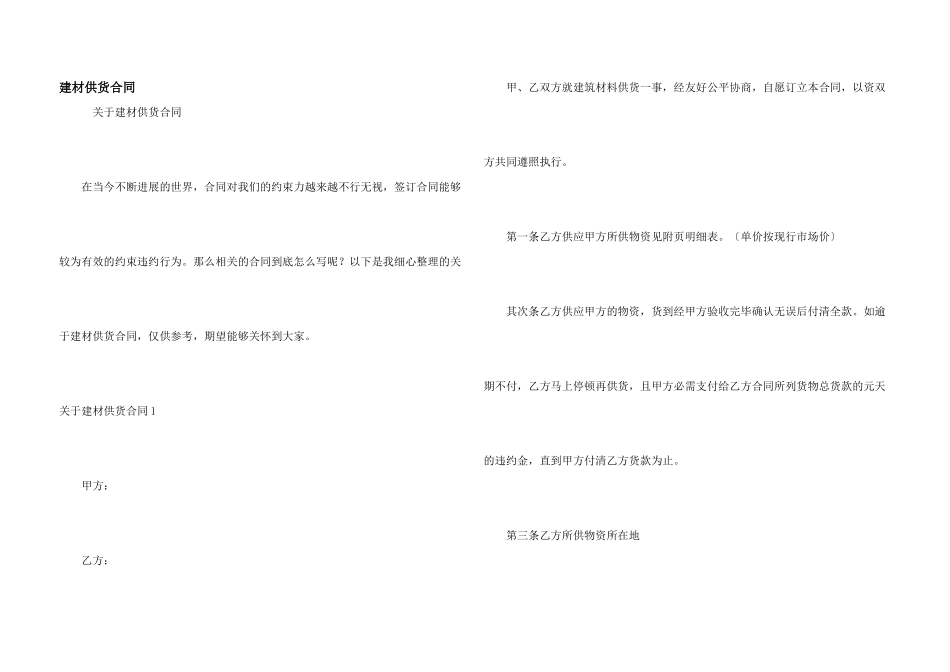 建材供货合同_第1页