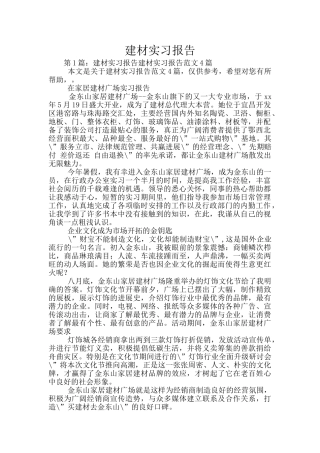 建材实习报告