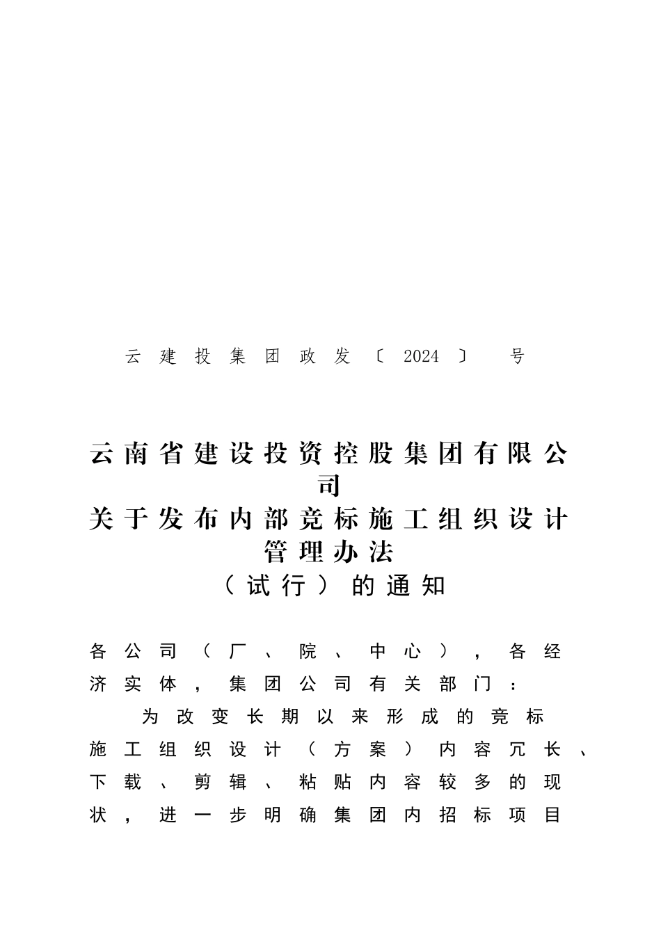 建投集团内部竞标施工组织设计编制管理办法_第1页