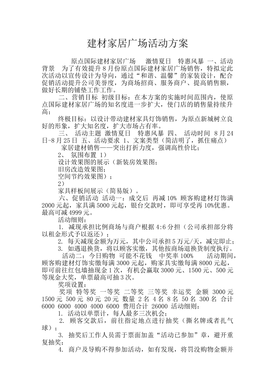 建材家居广场活动方案_第1页