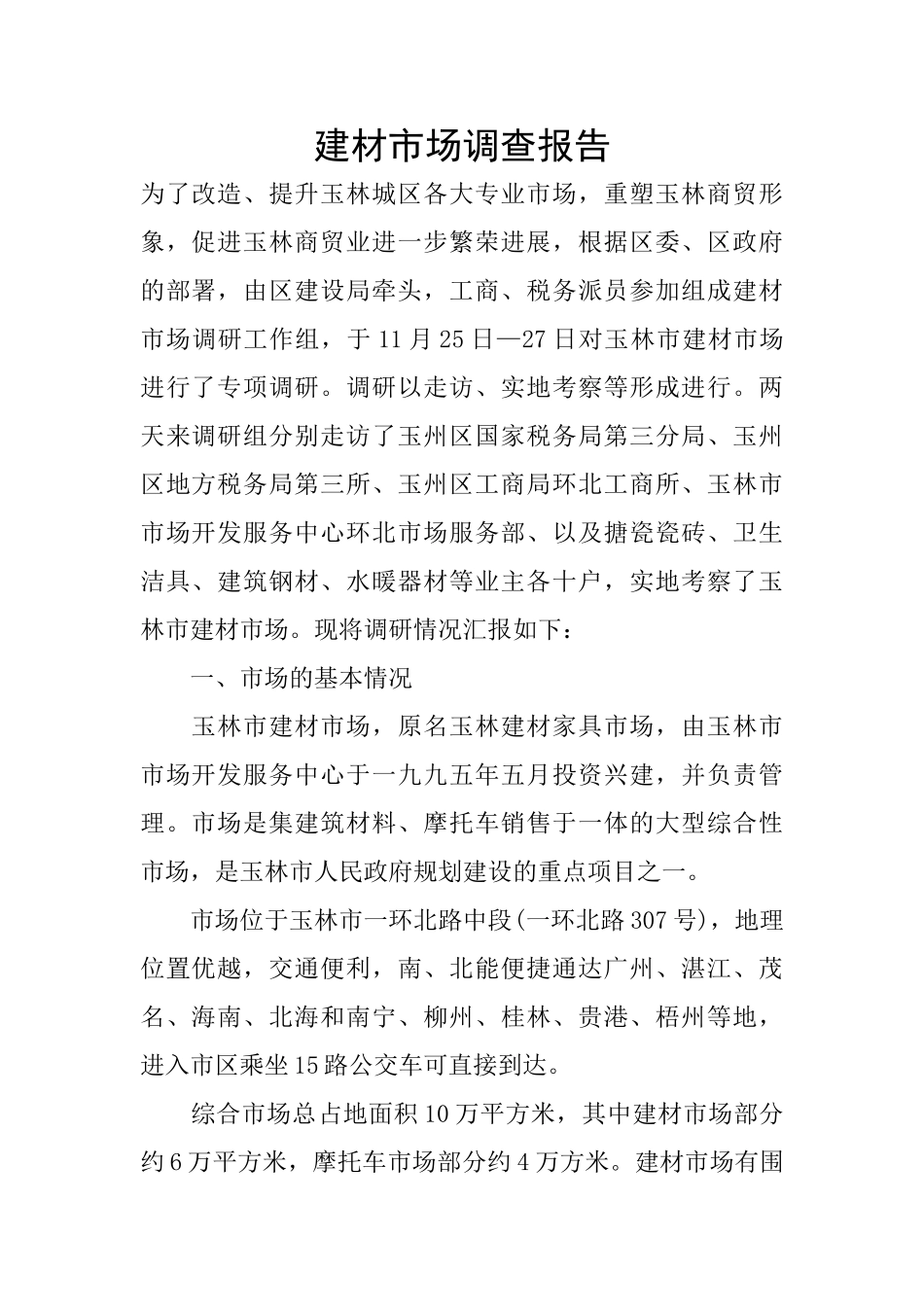 建材市场调查报告_第1页