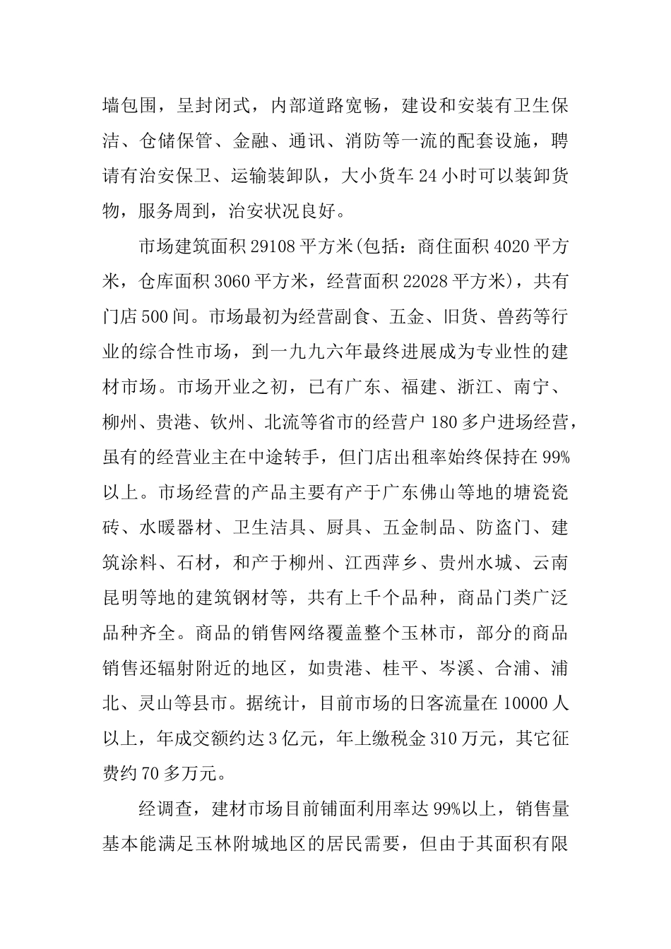 建材市场调查报告_第2页