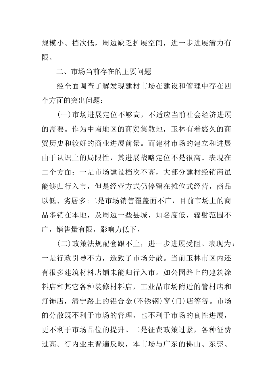 建材市场调查报告_第3页