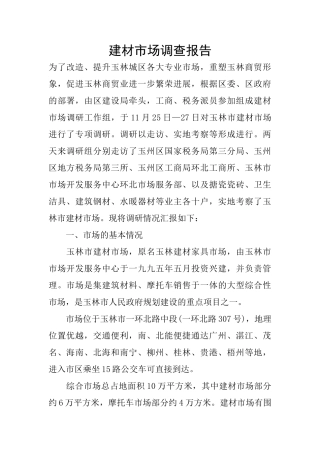 建材市场调查报告