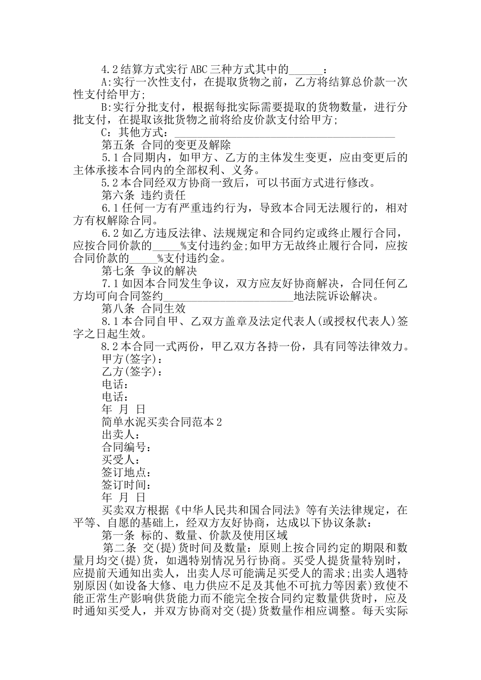 建材市场水泥买卖合同范文_第2页