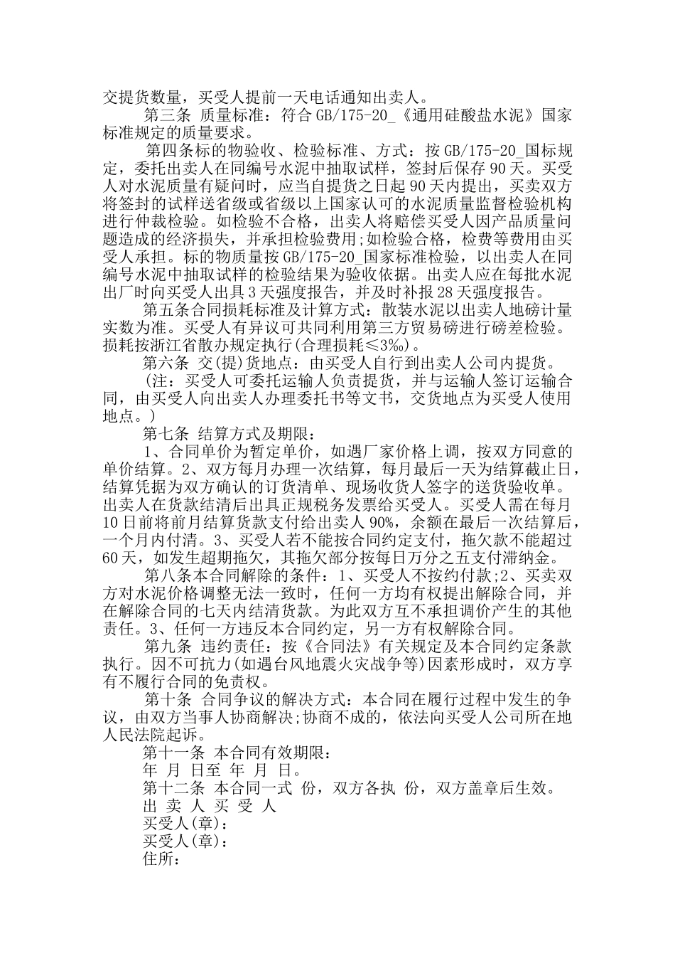 建材市场水泥买卖合同范文_第3页