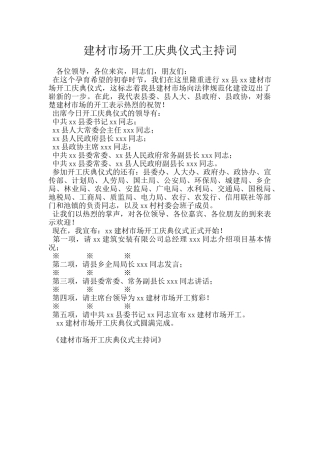建材市场开工庆典仪式主持词