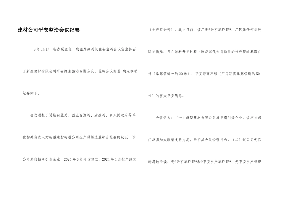 建材公司安全整治会议纪要_第1页