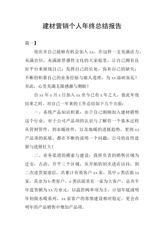 建材营销个人年终总结报告