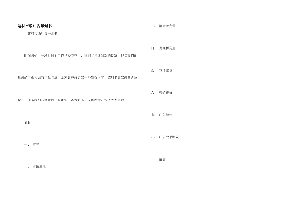 建材市场广告策划书_第1页