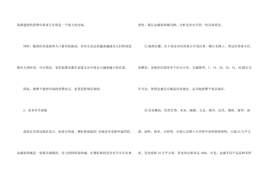 建材市场广告策划书_第3页