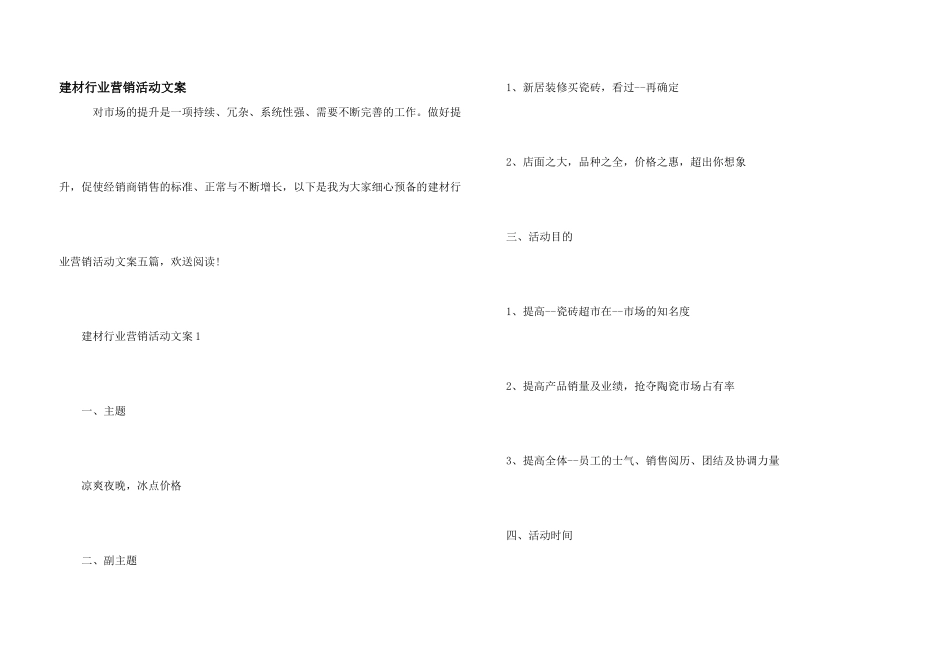 建材行业营销活动文案_第1页