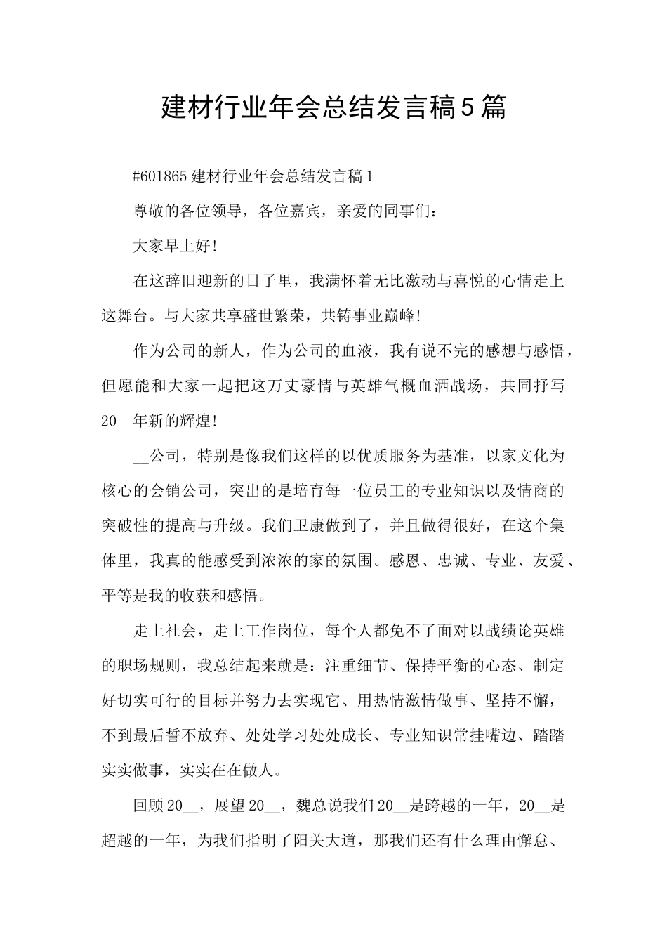 建材行业年会总结发言稿5篇_第1页