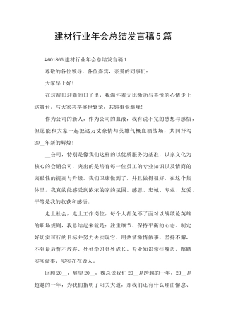 建材行业年会总结发言稿5篇