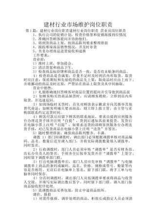 建材行业市场维护岗位职责