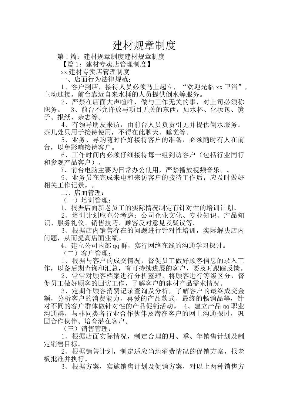 建材规章制度_第1页