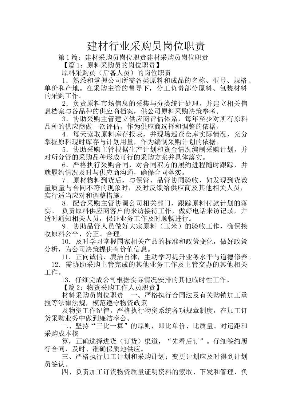 建材行业采购员岗位职责_第1页