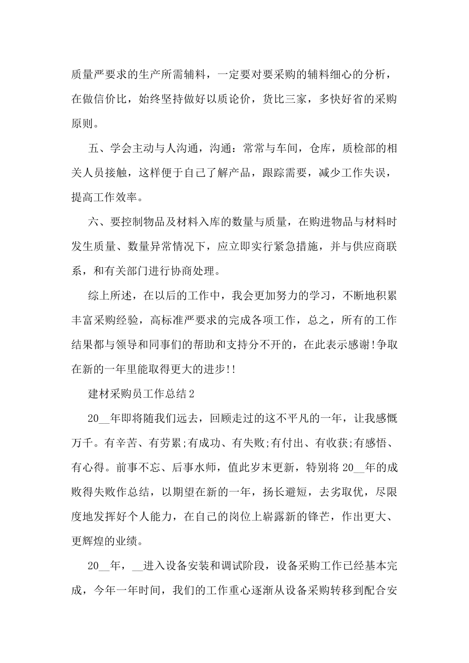 建材采购员工作总结5篇_第2页