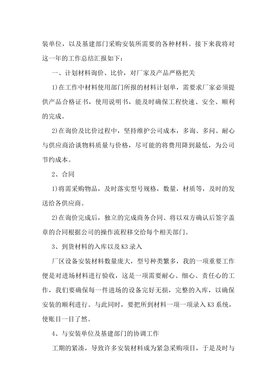 建材采购员工作总结5篇_第3页
