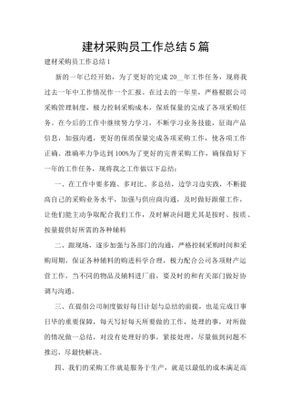 建材采购员工作总结5篇