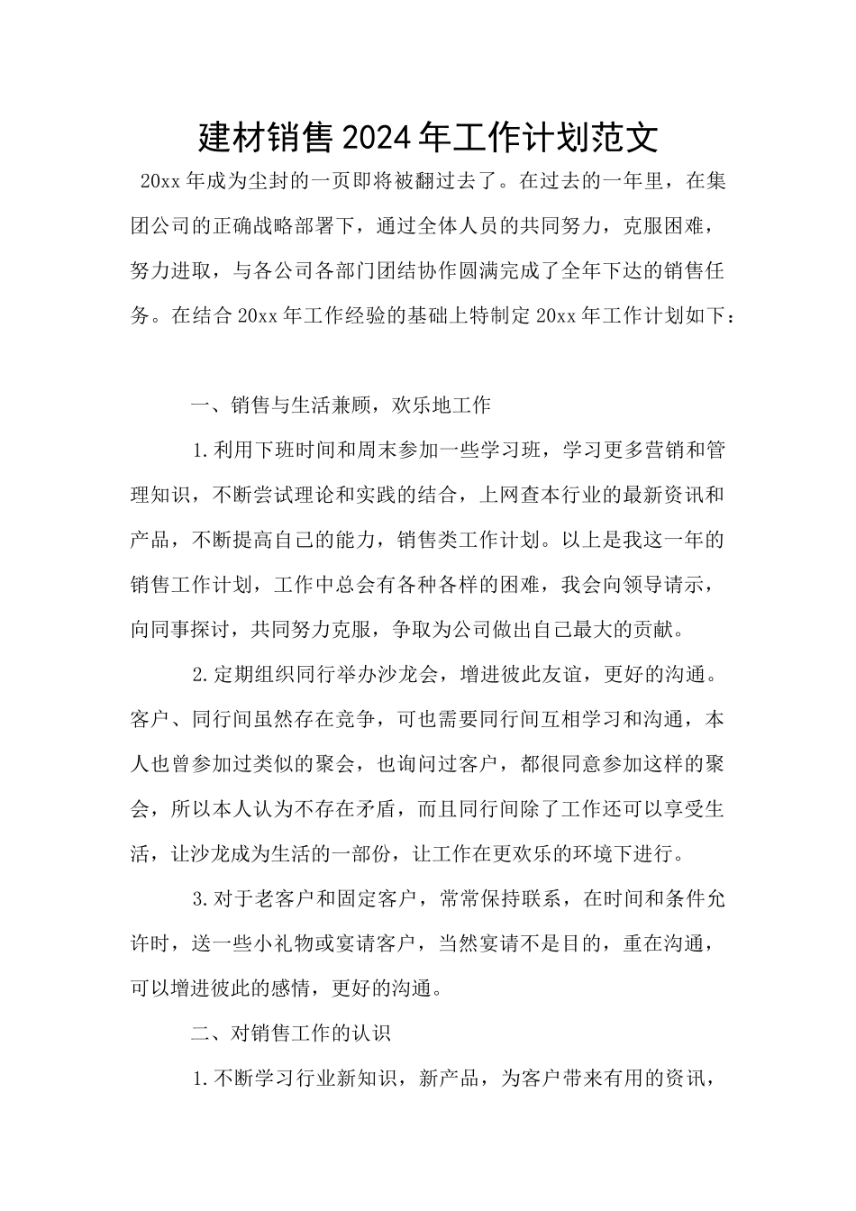 建材销售2024年工作计划范文_第1页