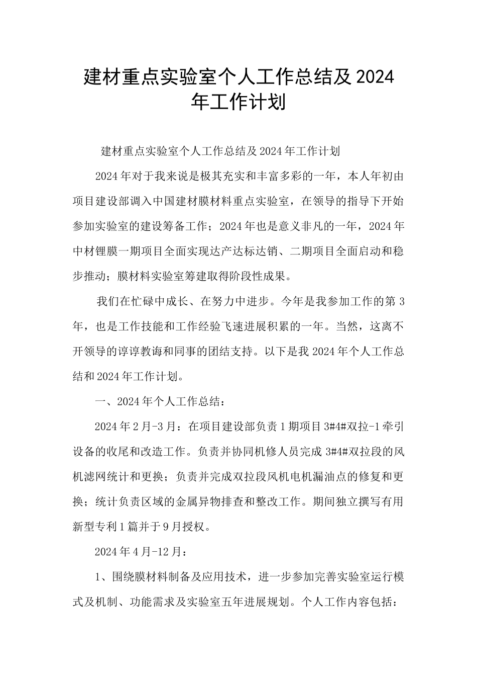 建材重点实验室个人工作总结及2024年工作计划_第1页