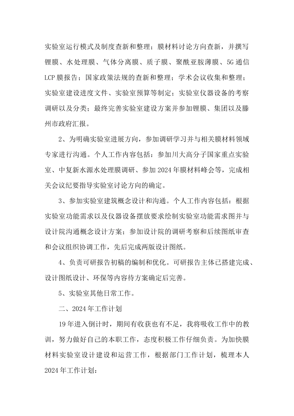 建材重点实验室个人工作总结及2024年工作计划_第2页