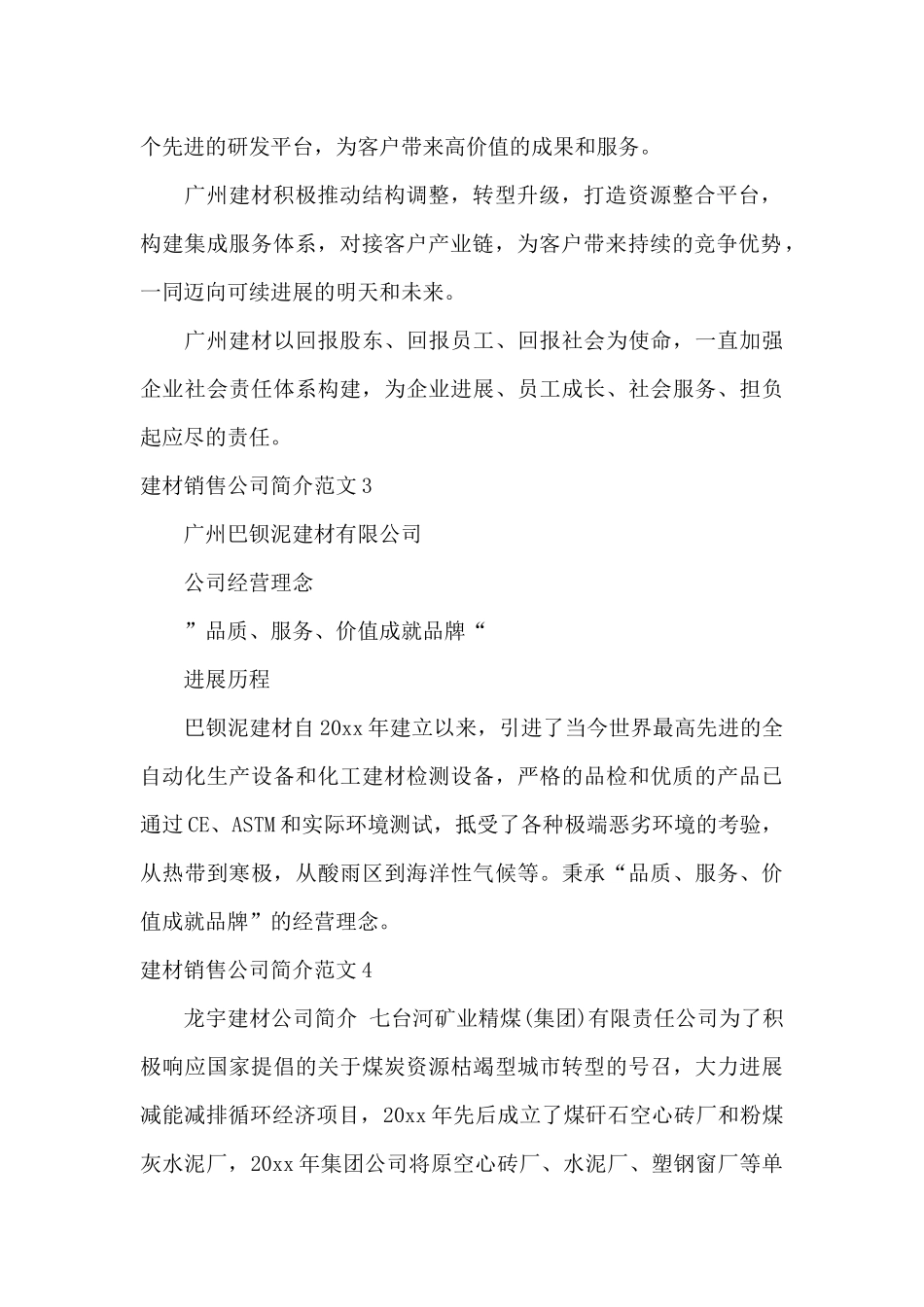 建材销售公司简介范文6篇_第2页