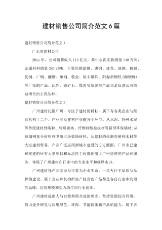 建材销售公司简介范文6篇