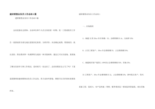 建材销售业务员工作总结5篇