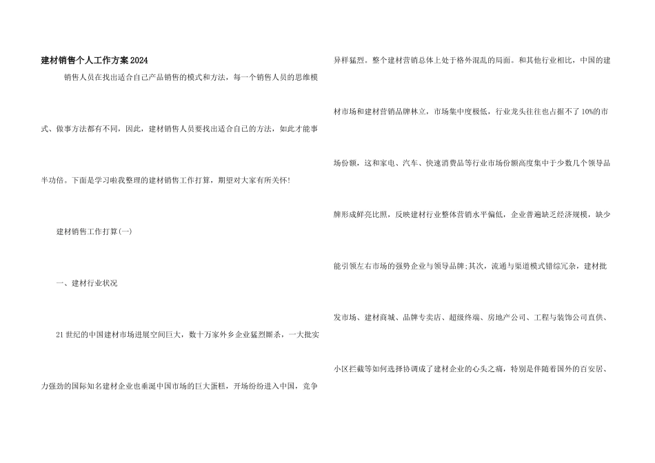 建材销售个人工作计划2024_第1页