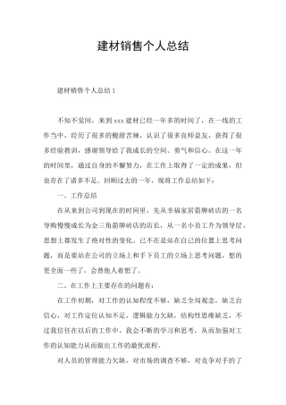 建材销售个人总结