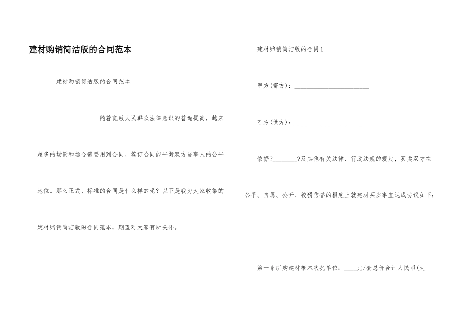 建材购销简单版的合同范本_第1页