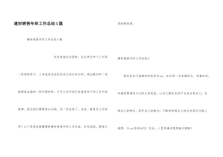 建材销售年终工作总结5篇