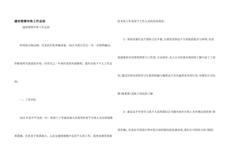 建材销售年终工作总结_第1页