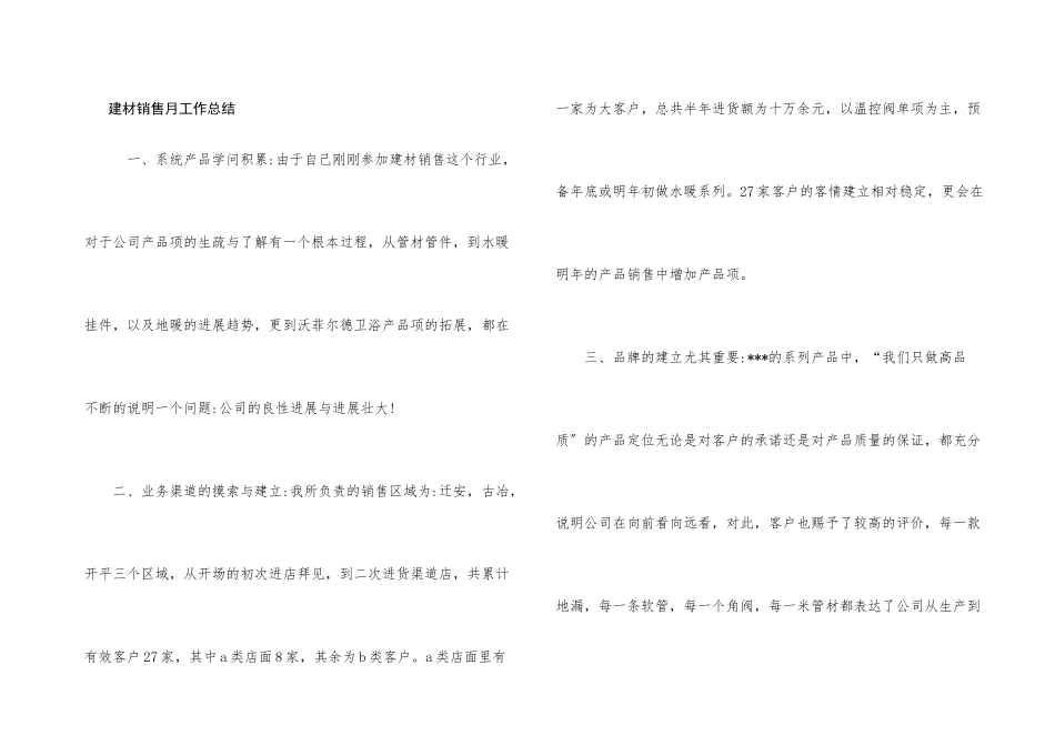 建材销售月工作总结_第1页
