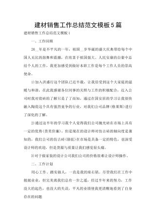 建材销售工作总结范文模板5篇