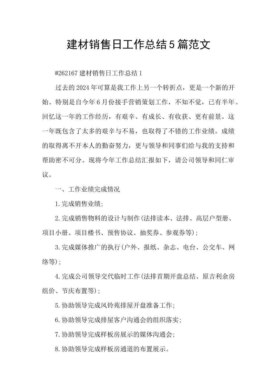 建材销售日工作总结5篇范文_第1页