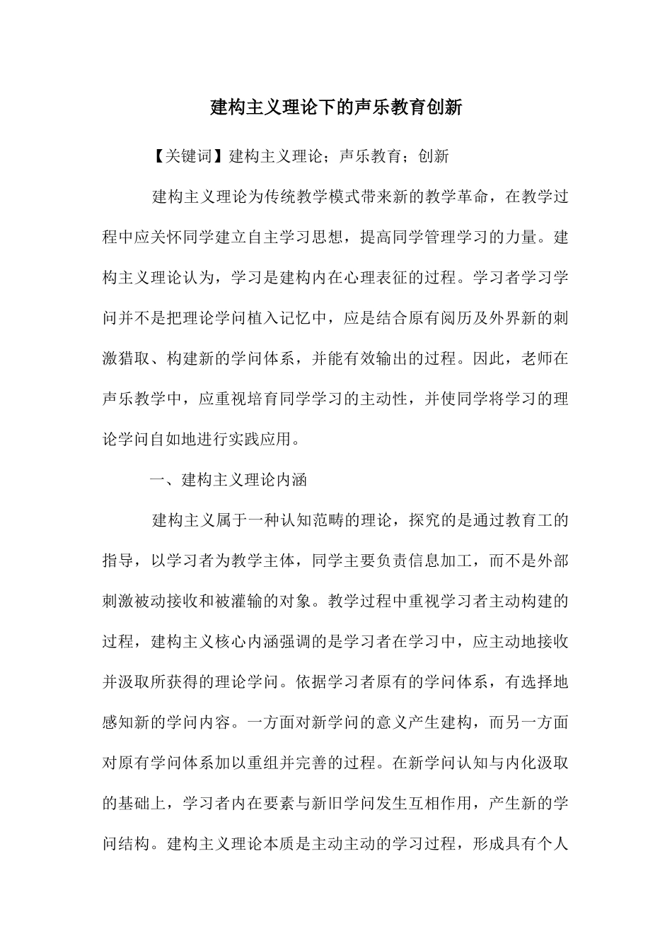 建构主义理论下的声乐教育创新_第1页