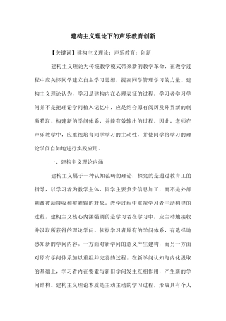 建构主义理论下的声乐教育创新