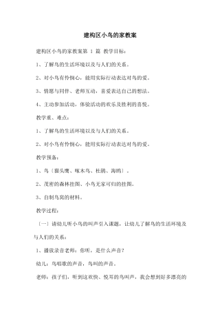 建构区小鸟的家教案