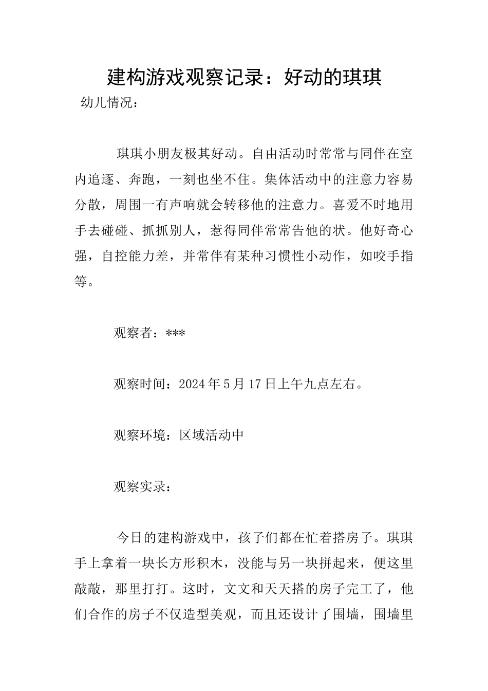 建构游戏观察记录：好动的琪琪_第1页