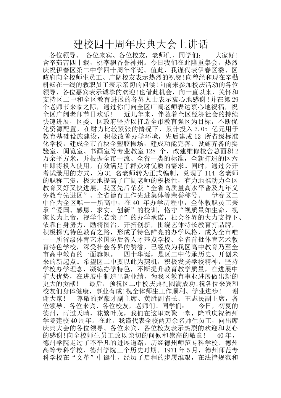 建校四十周年庆典大会上讲话_第1页