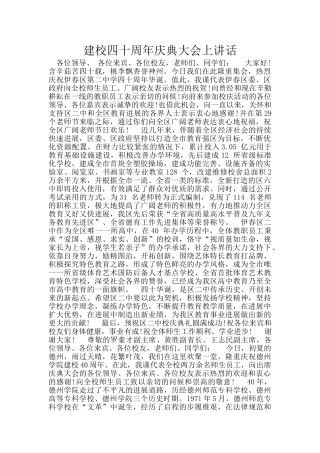 建校四十周年庆典大会上讲话
