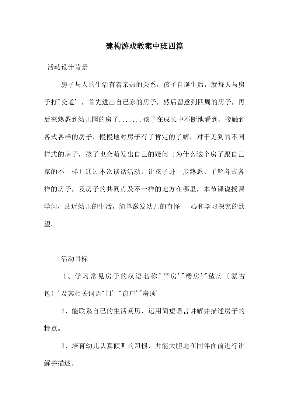 建构游戏教案中班四篇_第1页