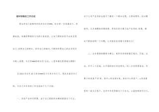 建材销售的工作总结