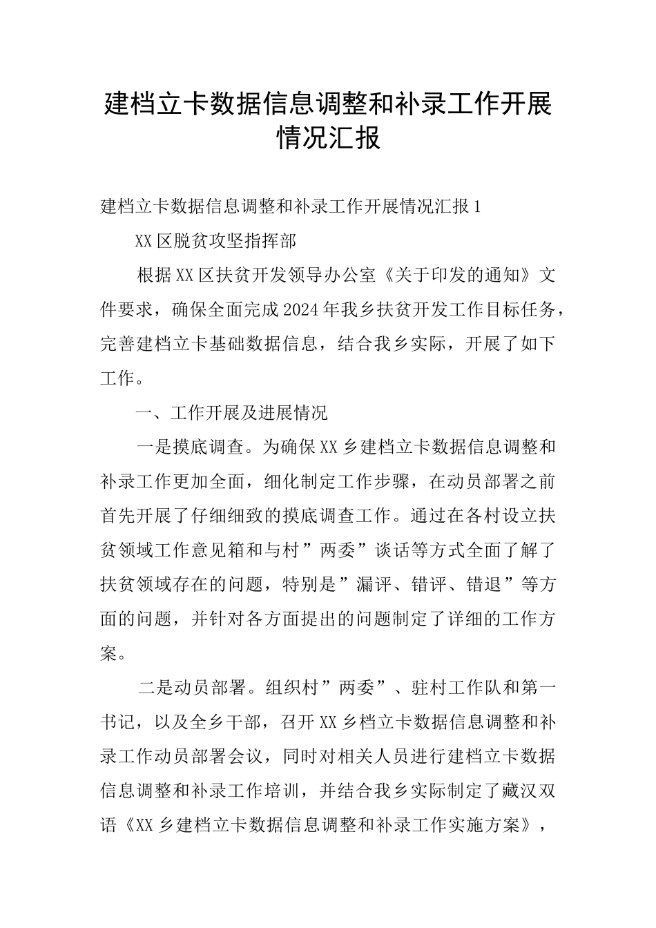 建档立卡数据信息调整和补录工作开展情况汇报_第1页